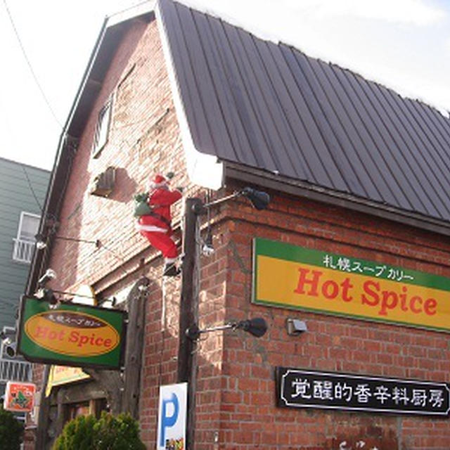 スープカレー　Hot Spice(ホットスパイス）＠札幌市東区