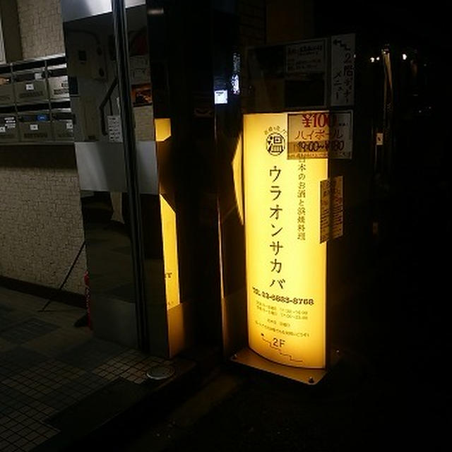 教えたくないくらいの『ヤバイ』夜！＠日本のお酒と浜焼料理‐ウラオンサカバ‐（新橋）