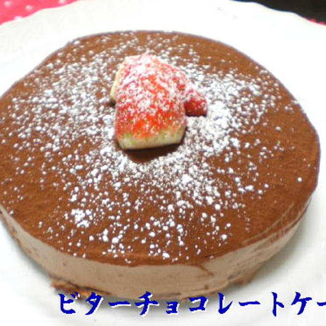 ビターチョコレートケーキ