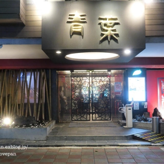 青葉にて台湾料理