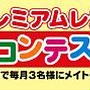 メイトー作ったよ！フォトコンテスト開催中