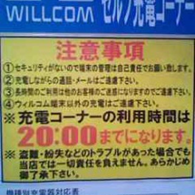 ウィルコムショップにてスマホ充電中