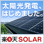★電力を売る生活へ★～太陽光発電の価格破壊～