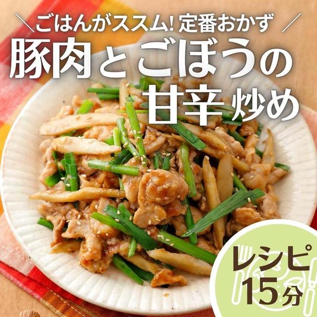 ＼ごはんがススム! 定番おかず／豚肉とごぼうの甘辛炒め