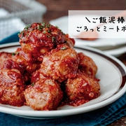 揚げないからお手軽！少ない量でもお腹いっぱい！ご飯泥棒！我が家のミートボール♡ダイエット編