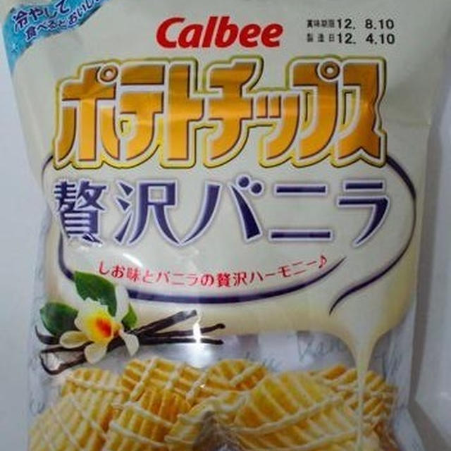 [ポテトチップス贅沢バニラ＠カルビー】一足お先に〜（４月16日発売開始）