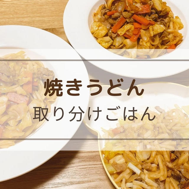 【焼きうどん】こってり＆野菜たっぷりなうどんレシピ！お昼ご飯にも◎取り分けレシピ