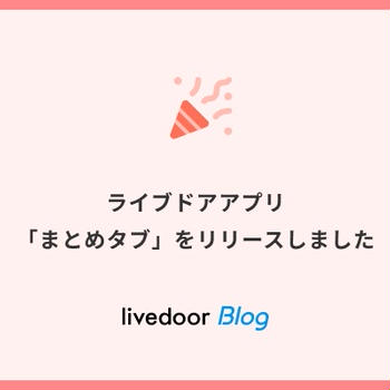 ライブドアアプリ 「まとめタブ」をリリースしました