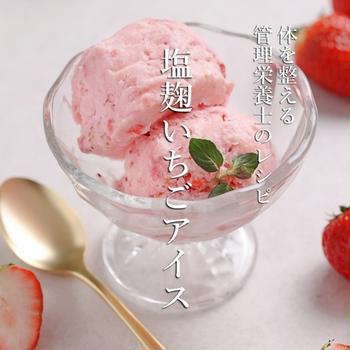 塩麹いちごアイス（instagramリールレシピ）
