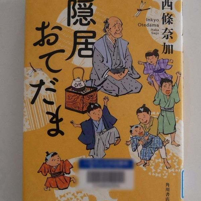 隠居おてだま