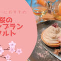 春の香りが漂う「桜のモンブランタルト」の作り方とは？？
