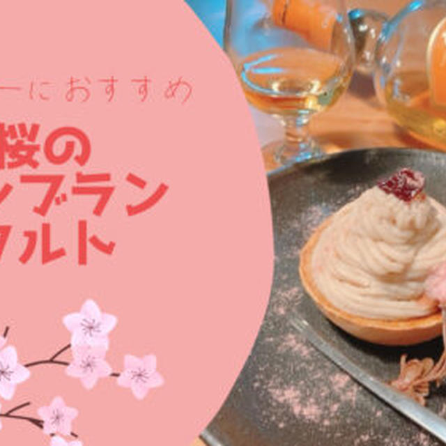 春の香りが漂う「桜のモンブランタルト」の作り方とは？？