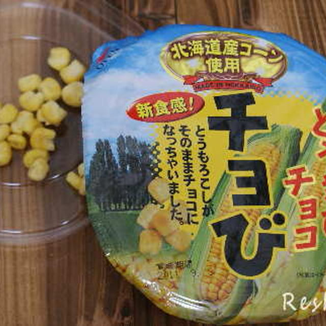 北海道のとうきびチョコ　（とうきびチョコ 『チョび』他・・・）