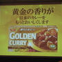 ゴールデンカレーシリーズ　エスビー食品【第53回　RSP in 品川】