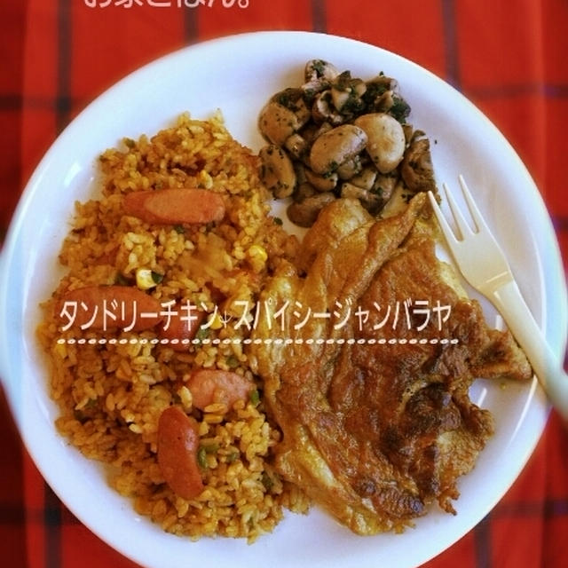 お家ごはん(ﾀﾝﾄﾞﾘｰﾁｷﾝとｽﾊﾟｲｼｰｼﾞｬﾝﾊﾞﾗﾔ)
