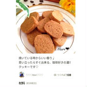 クックパッド「【決定版】珈琲好きの♩濃‼︎珈琲クッキー」のつくれぽが公開されました、たこ八。