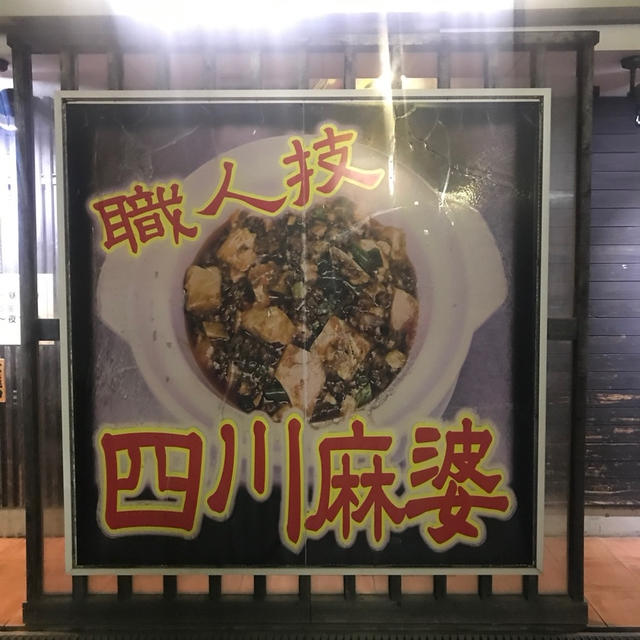 本格四川麻婆豆腐のお店「つね川」