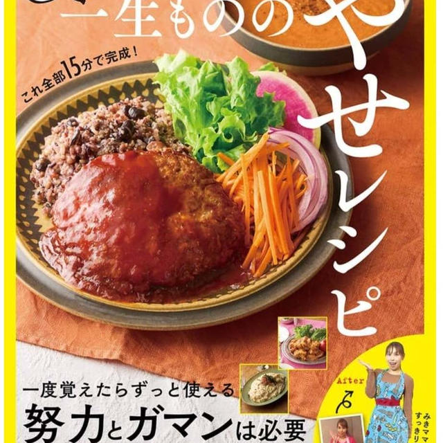 痩せるおかずのレシピ本が発売されました〜！！
