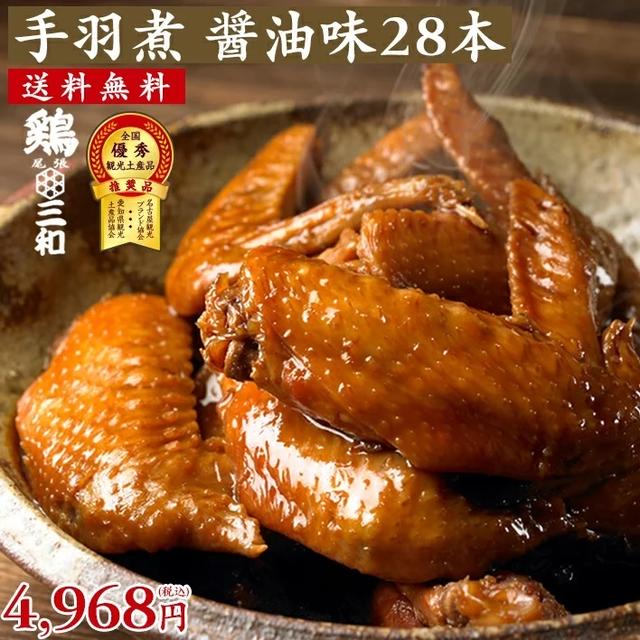 4時間限定　半額♪鶏三和　手羽煮 醤油28本