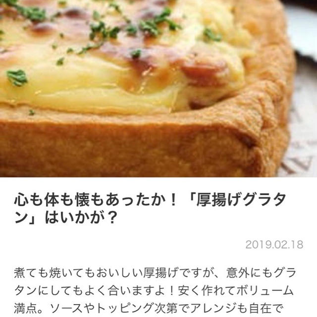 【ご報告】厚揚げサバグラタンがくらしのアンテナに掲載♡感謝