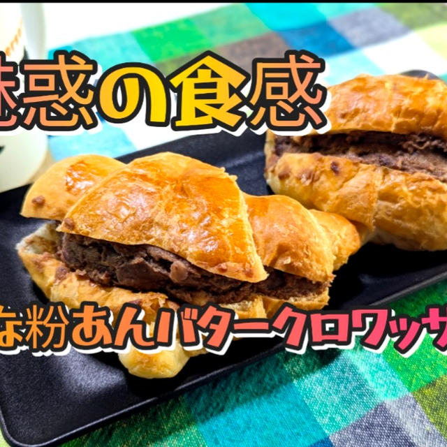YouTubeショート動画更新しました【きな粉あんバタークロワッサン】