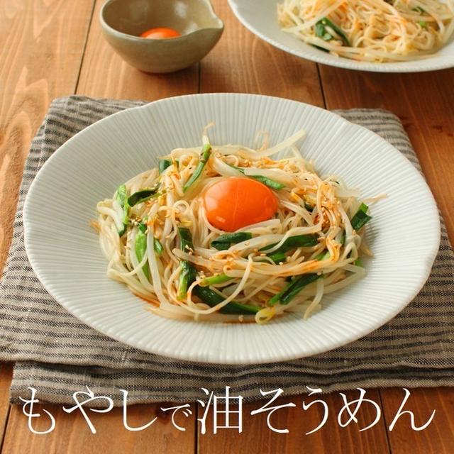 「もやしで油そうめん」名水美人さん♪フライパン1つ！もやしレシピ