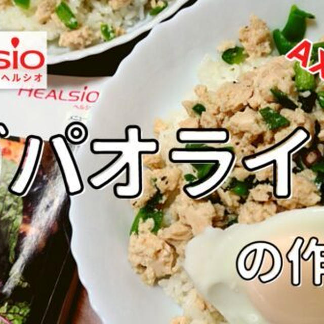 【ヘルシオレシピ】AX-XA20で「ガパオライス」を調理!作り方と使い方を写真付きで解説します!