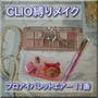 【韓国コスメ】CLIOのアイシャドウパレット