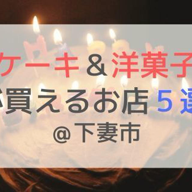 下妻市でケーキが買えるお店はこの５軒！