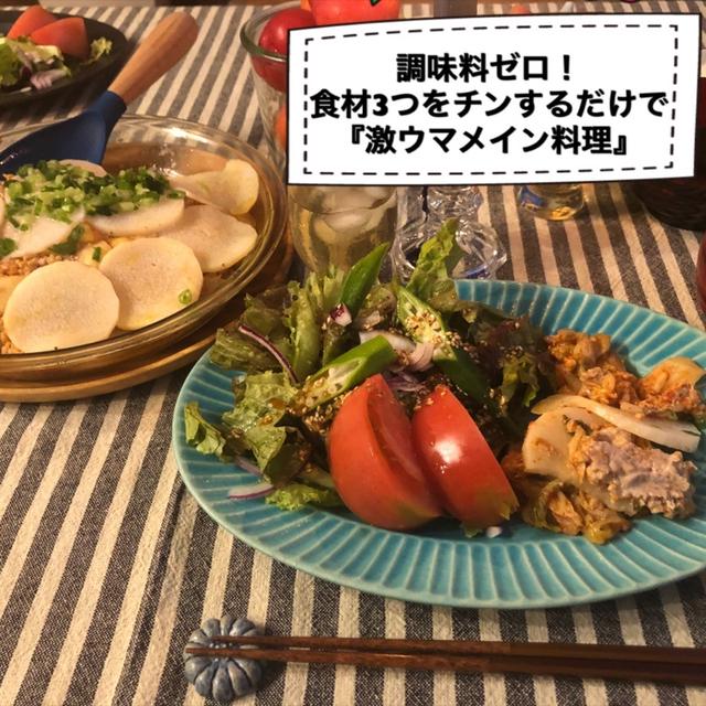 調味料ゼロ！食材3つを重ねてチンするだけー！