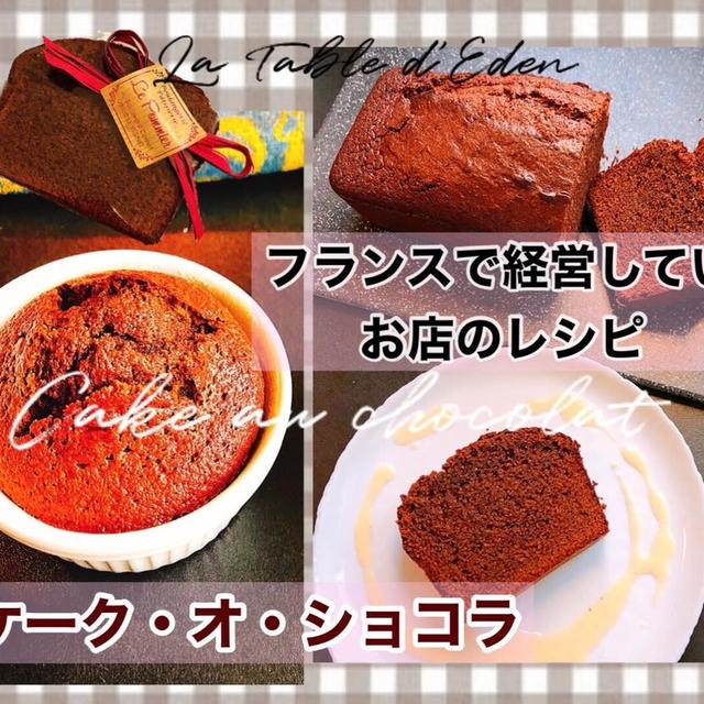 ケーク・オ・ショコラ- cake au chocolat 