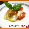 トマトとチーズのソテー