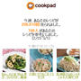 cookpadさん週間レポート