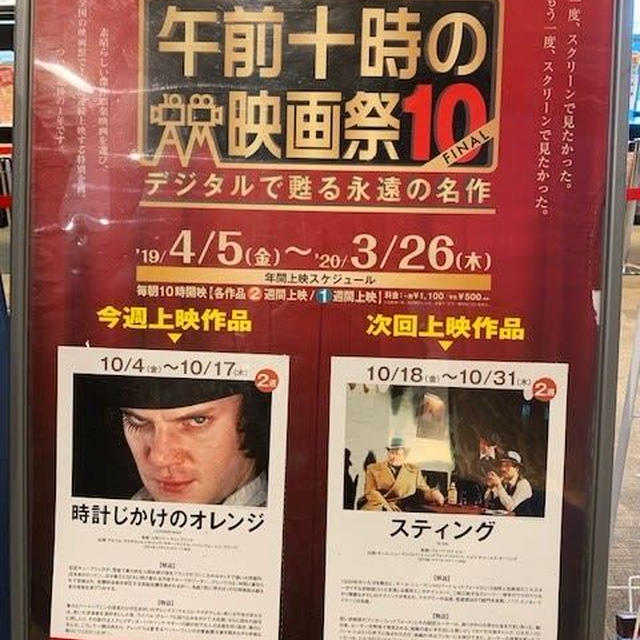 午前十時の映画祭１０で「時計じかけのオレンジ」を観て来ました。