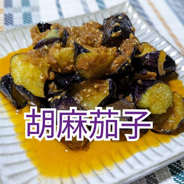 ゴマセサミンパワー‼️ごまの香ばしさ薫る【胡麻茄子】