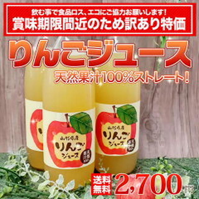 訳あり山形県産リンゴジュース 100%×6本 訳あり 特価 産地直送 送料無料 4/30賞味期限
