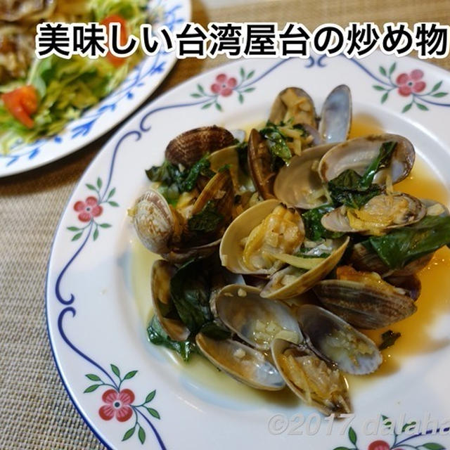 【台湾ごはん】 あさりとバジルの台湾風炒め物 塔香海瓜子のレシピ