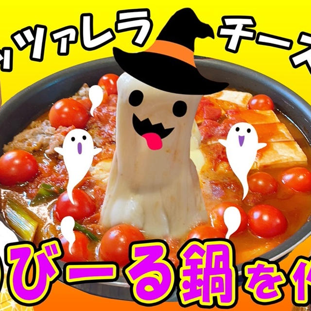 ハロウィンパーティーに15分でできるオススメ料理です！！