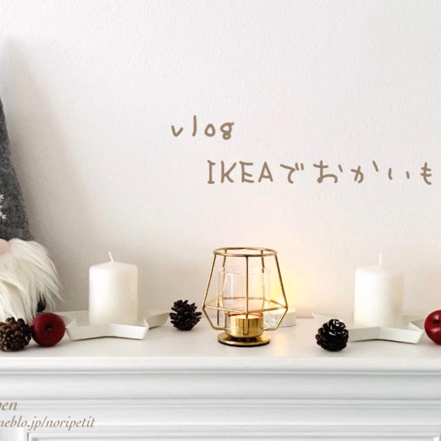 【vlog】久しぶりの『IKEA』。絶対買っちゃう物&リピ買いした物。