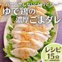 ＼パサパサしない! ／ しっとりゆで鶏の濃厚ごまダレ