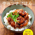 本日発売です♩【丼・麺・おかずde超簡単！Mizukiのやみつきごはん】