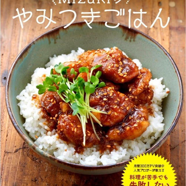 本日発売です♩【丼・麺・おかずde超簡単！Mizukiのやみつきごはん】