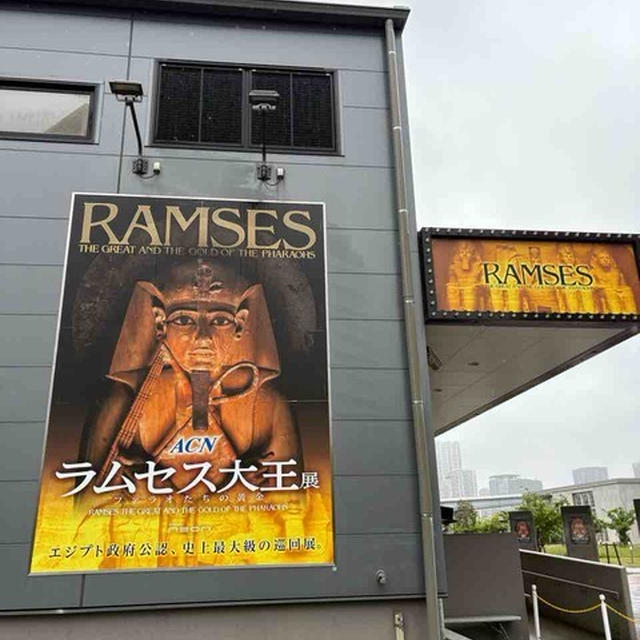 ラムセス大王展→築地いなせ屋