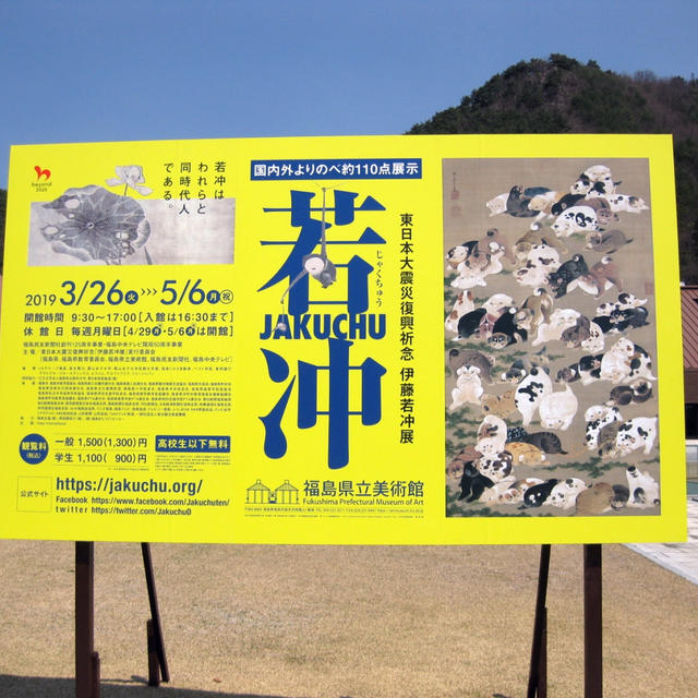 二度目の伊藤若冲展@福島県立美術館