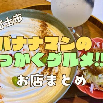 【備忘録】バナナマンのせっかくグルメ!!in富士市のお店情報&お料理メニューを一覧にまとめました!