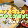 【備忘録】バナナマンのせっかくグルメ!!in富士市のお店情報&お料理メニューを一覧にまとめました!