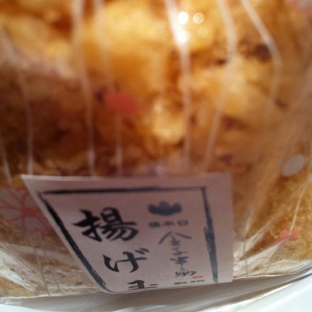 金子半之助さんの揚げ玉