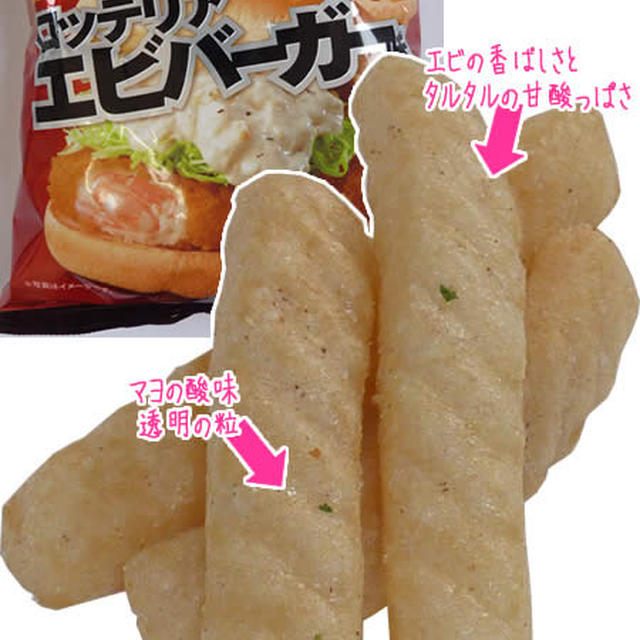 エビカツの衣の風味がある、かっぱえびせんロッテリアエビバーガー味