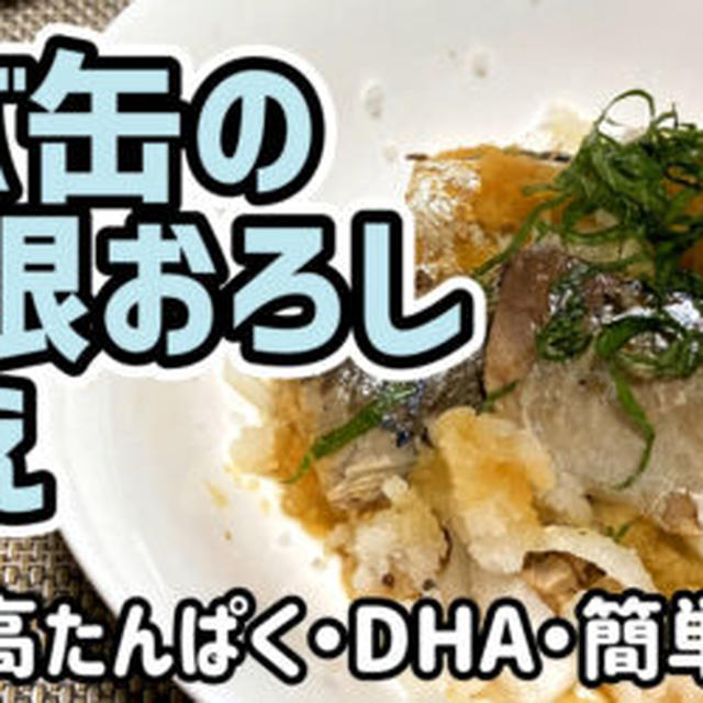 【ボディメイク】サバ缶の大根おろし和えを作るわよ！簡単に作れてタンパク質・DHAを摂取できるわ！