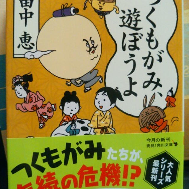 畠中恵「つくもがみ、遊ぼうよ」